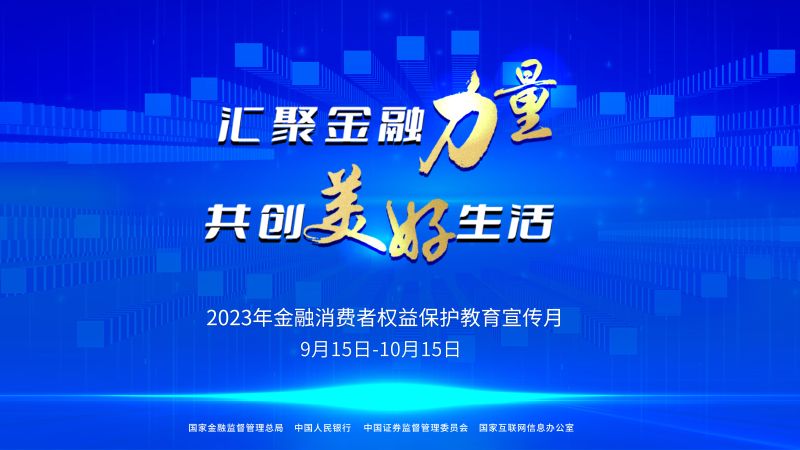 金融消费者权益保护教育宣传月活动海报