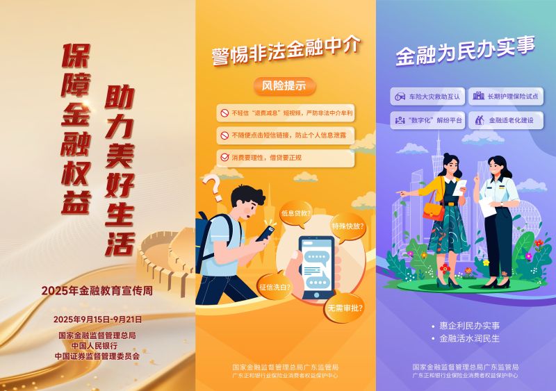 【投放营业网点电视机、微信公众号、官网】2025年金融教育宣传周活动海报1