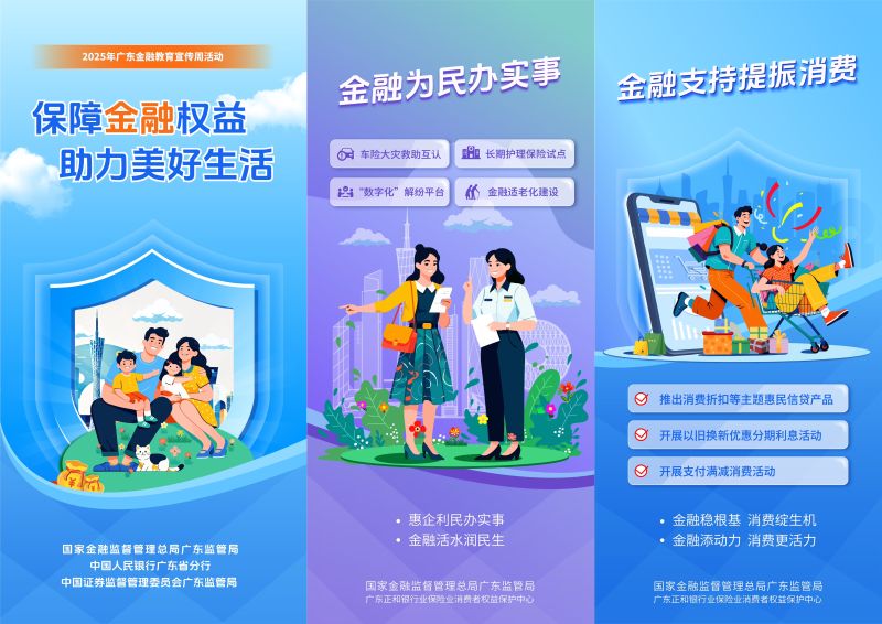 【投放营业网点电视机、微信公众号、官网】2025年金融教育宣传周活动海报2