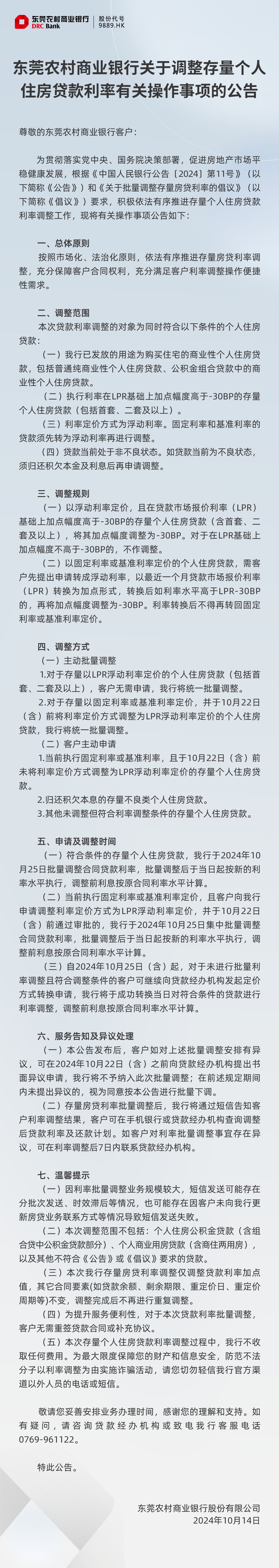 海报-东莞农村商业银行关于调整存量个人住房贷款利率有关操作事项的公告