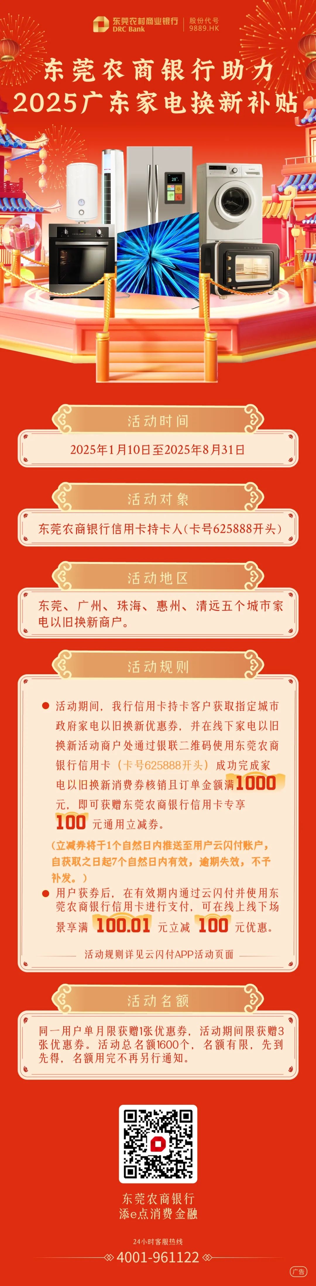 20250522-【补贴】以旧换新来了！用东莞农商银行信用卡，叠加享100元优惠！_副本